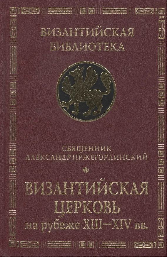 Книга Византийская Церковь на рубеже XIII - XIV вв. Деятельность и наследие св. Феолипта митрополита Филадельфийского. () — 1
