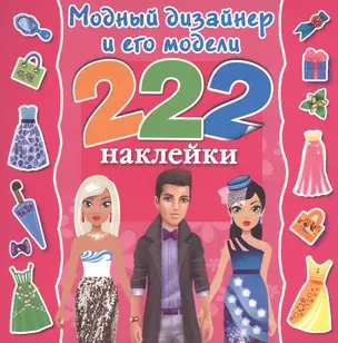 222Наклейки Модный дизайнер и его модели — 2478722 — 1