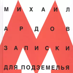 Записки для подземелья (Ардов) — 2588306 — 1