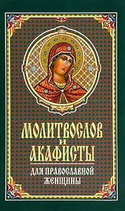 Молитвослов и акафисты для православной женщины