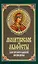 Молитвослов и акафисты для православной женщины — 2963746 — 1