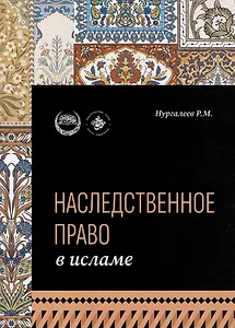 Наследственное право в Исламе