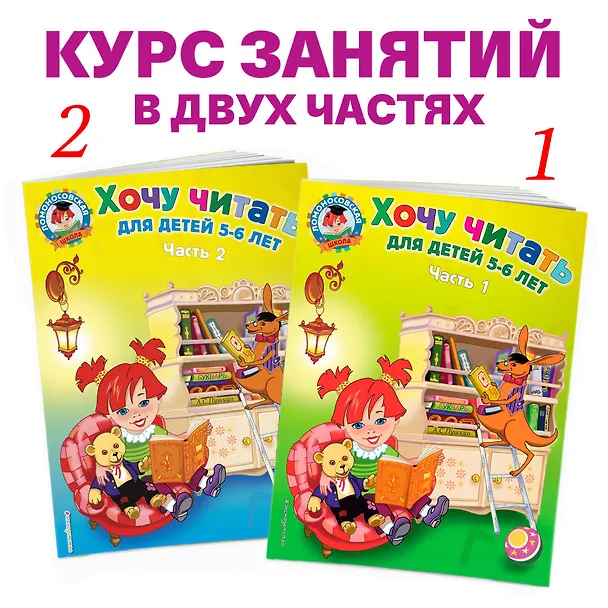 Книга Хочу читать: для детей 5-6 лет. В 2 ч. Ч. 2. 2-е изд., испр. и перераб. (Валентина Егупова) — 7
