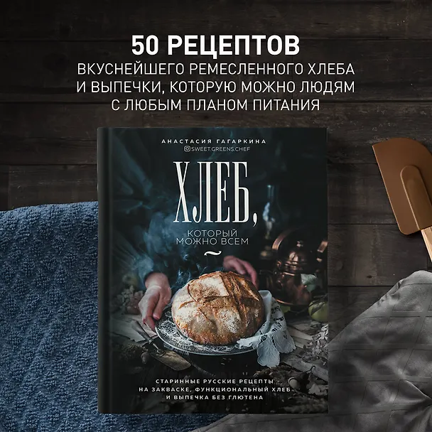 Книга Хлеб, который можно всем: старинные русские рецепты на закваске, функциональный хлеб и выпечка без глютена (Анастасия Гагаркина) — 6