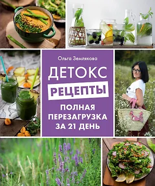 Книга Детокс-рецепты. Полная перезагрузка за 21 день (Ольга Землякова)