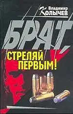 Брат, стреляй первым!