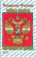 Тайны власти, или Защита от Дурака