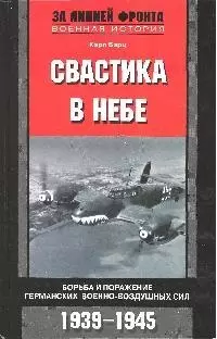 Свастика в небе Борьба и поражение германских ВВС — 2075427 — 1