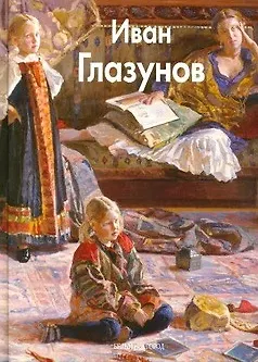 Книга Глазунов Иван (Мастера живописи). Глазунов И. (Паламед) (Илья Глазунов) — 1