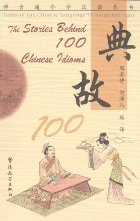 The Stories Behind 100 Chinese Idioms/Истории происхождения 100 китайских идиом — 2602666 — 1