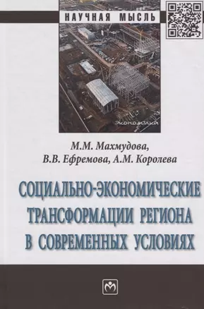 Социально-экономические трансформации региона в современных условиях — 2670893 — 1