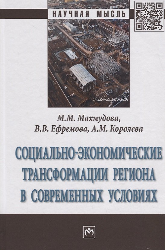 Книга Социально-экономические трансформации региона в современных условиях () — 1