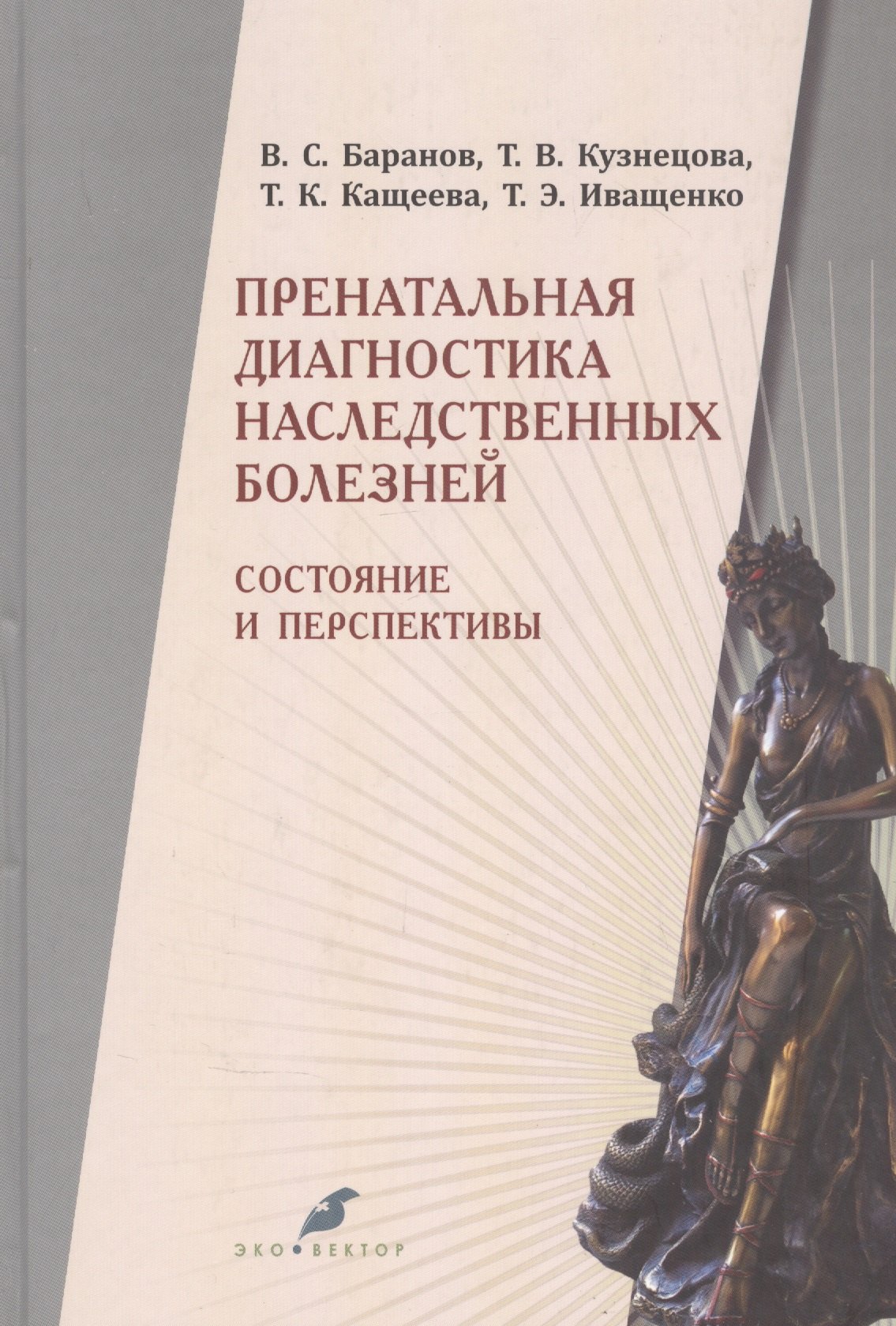 

Пренатальная диагностика наследственных болезней. Состояние и перспективы. 2-е издание, переработанное и дополненное