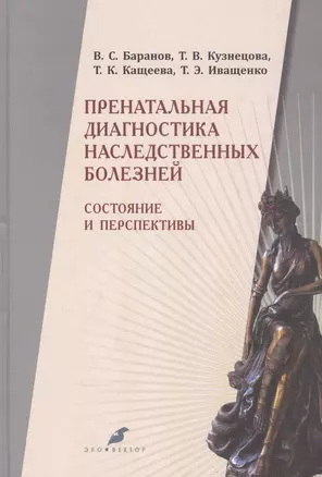 Пренатальная диагностика наследственных болезней. Состояние и перспективы. 2-е издание, переработанное и дополненное — 2735261 — 1