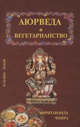 Книга Аюрведические принципы вегетарианства ()