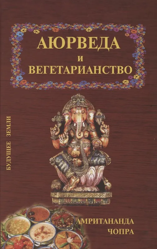 Книга Аюрведические принципы вегетарианства () — 1