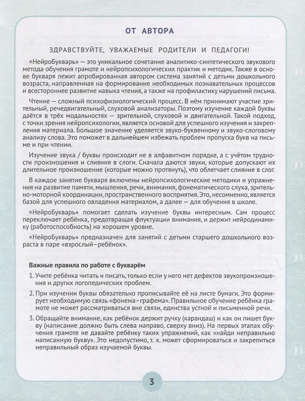 Книга Нейробукварь: уникальная методика обучения чтению и развития ребенка (Ирина Праведникова) — 4