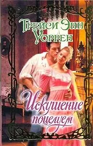 Очар.Искушение поцелуем