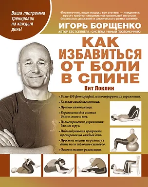 Книга Борщенко(тв).Как избавиться от боли в спине (Локлин Кит)