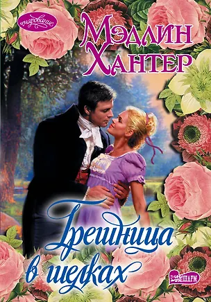 Книга Очар(м).Грешница в шелках (Мэдлин Хантер)
