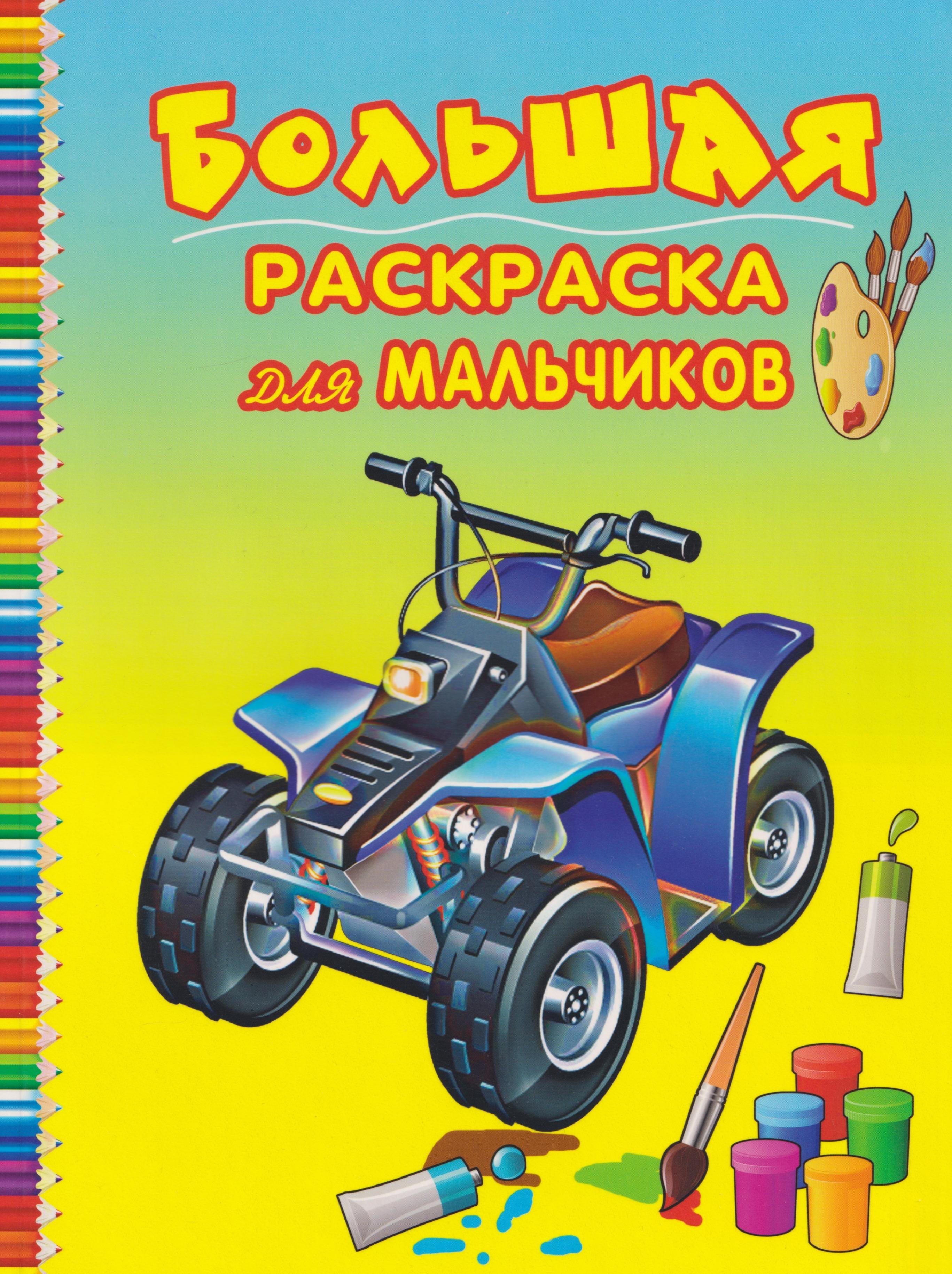 Большая раскраска для мальчиков