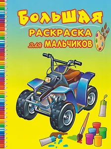 Большая раскраска для мальчиков