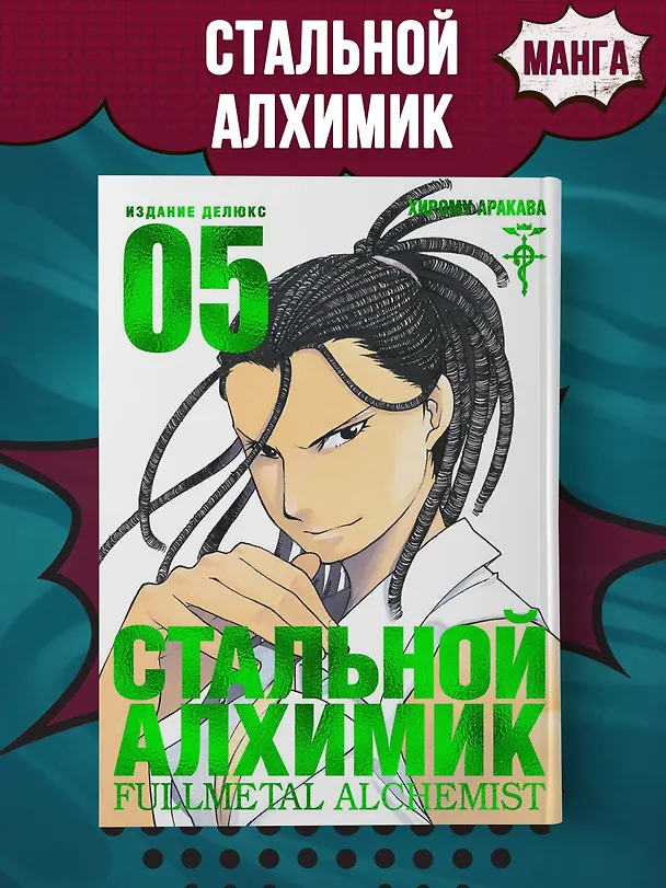 Стальной алхимик. Книга 5 (Fullmetal Alchemist). Манга 2761560 — 3