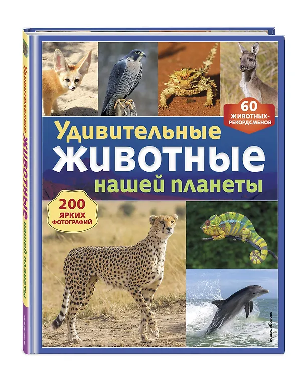 Книга Удивительные животные нашей планеты () — 4