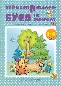 Кто не спрятался-Буся не виноват