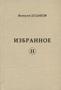 Избранное II
