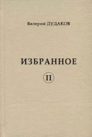 Избранное II — 2689256 — 1