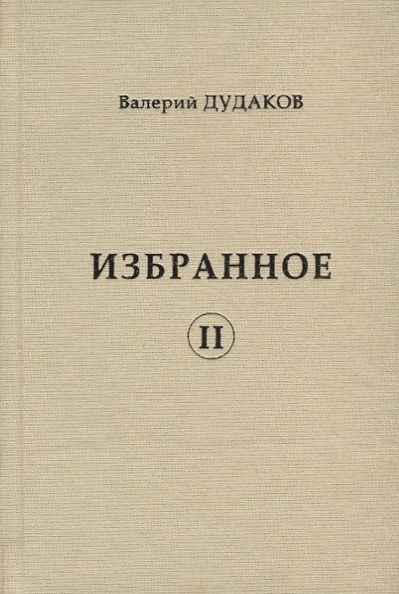 Книга Избранное II () — 1