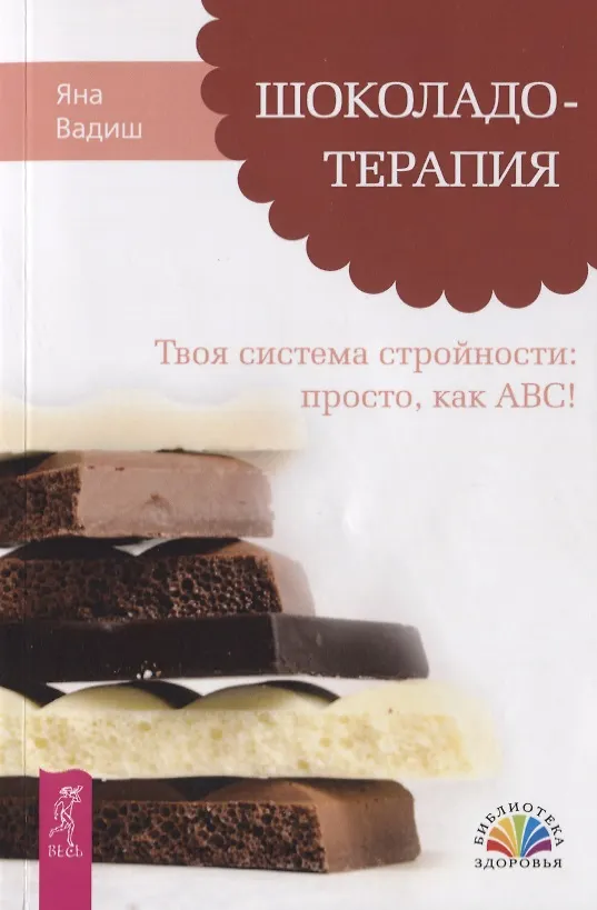 Книга Шоколадотерапия. Твоя система стройности: просто, как ABC! (Яна Вадиш) — 1