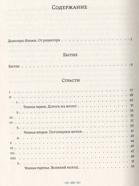 Книга Достойно есть. Поэма (Одиссеас Элитис) — 6