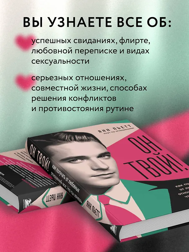 Книга Он твой! Как получать от любовных отношений все, что ты хочешь (Янн Пьетт) — 7