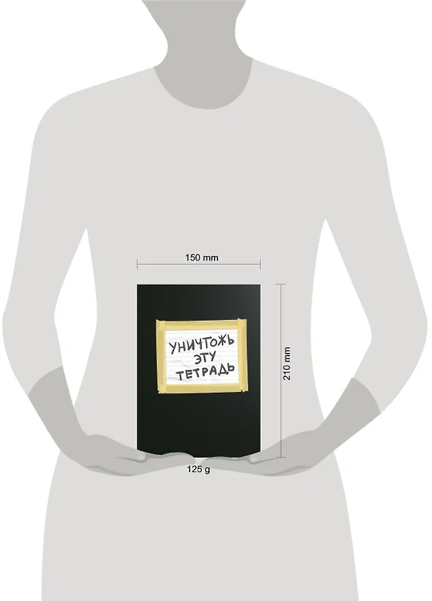Уничтожь эту тетрадь (А5, 48 л., УФ-лак, с заданиями, черная) 371270 — 3