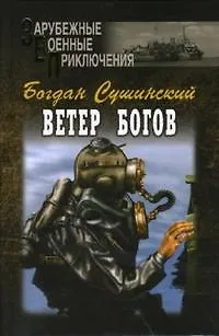 Книга Ветер богов (Зарубежные военные приключения). Сушинский Б. (Вече) (Богдан Сушинский)
