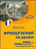 CD, Образование,  Французский за рулем Базовый разговорный курс (CD+книга) DVD present box