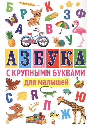 Книга Азбука с крупными буквами для малышей ()