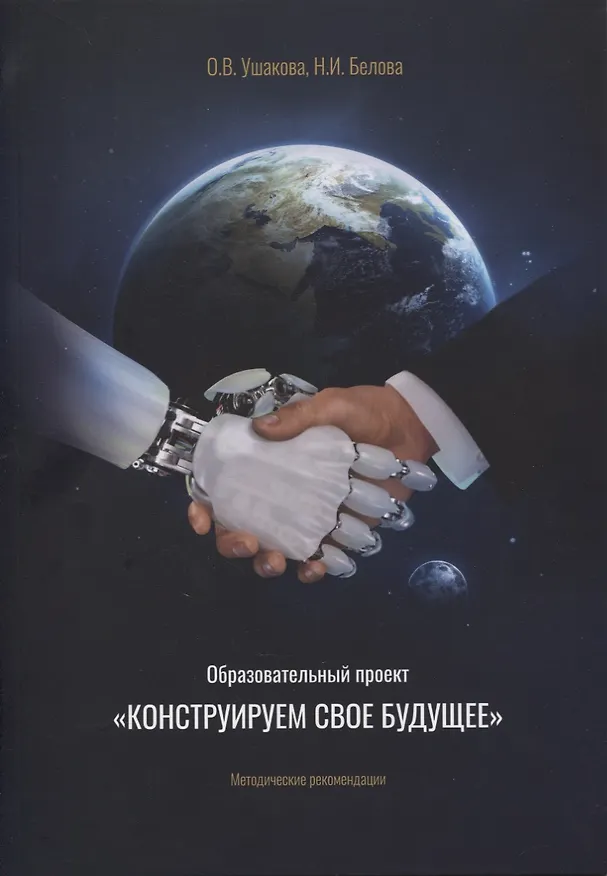 Книга Образовательный проект "Конструируем свое будущее": методические рекомендации (Ольга Ушакова) — 1