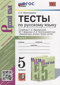 Тесты по русскому языку. В 2-х частях. Часть 2: 5 класс: к учебнику Т.А. Ладыженской, М.Т. Баранова, Л.А. Тростенцовой и др. «Русский язык. 5 класс. В двух частях». ФГОС НОВЫЙ