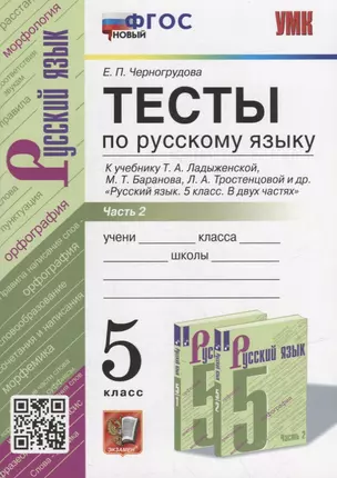 Тесты по русскому языку. В 2-х частях. Часть 2: 5 класс: к учебнику Т.А. Ладыженской, М.Т. Баранова, Л.А. Тростенцовой и др. «Русский язык. 5 класс. В двух частях». ФГОС НОВЫЙ — 2940105 — 1