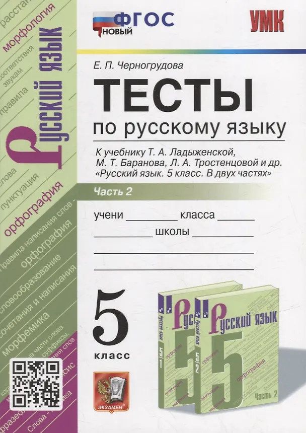 Книга Тесты по русскому языку. В 2-х частях. Часть 2: 5 класс: к учебнику Т.А. Ладыженской, М.Т. Баранова, Л.А. Тростенцовой и др. «Русский язык. 5 класс. В двух частях». ФГОС НОВЫЙ (Елена Черногрудова) — 1