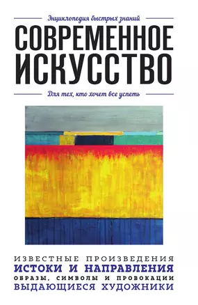 Современное искусство. Для тех, кто хочет все успеть — 3013069 — 1