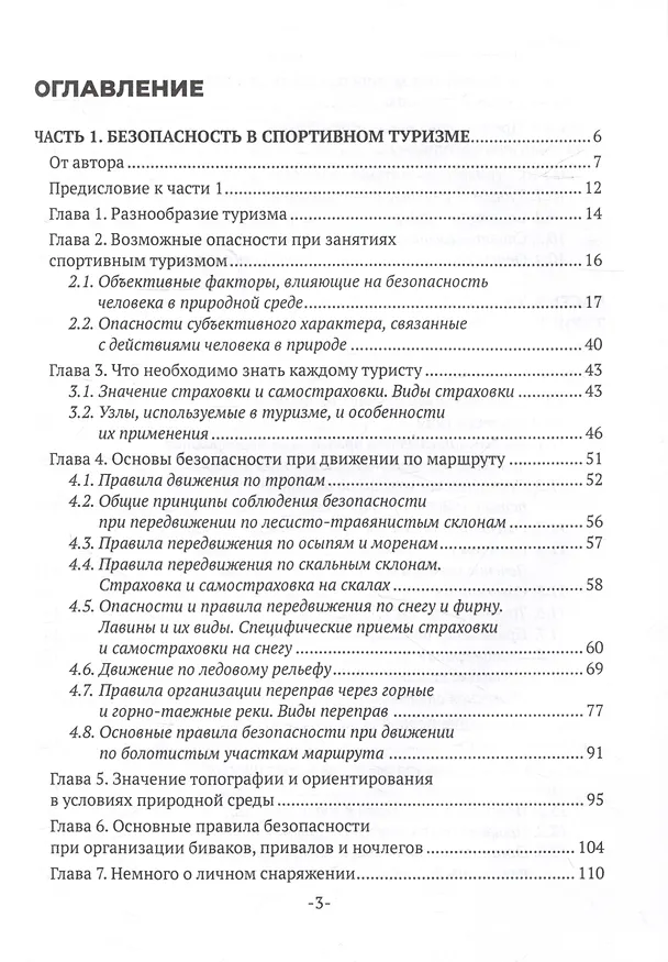 Книга Безопасность в спортивном туризме (Людмила Рубис, Татьяна Тарасеня) — 3