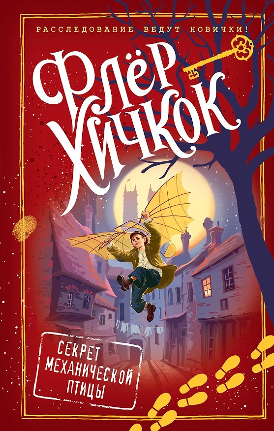 Книга Секрет механической птицы (выпуск 5) (Флёр Хичкок) — 1