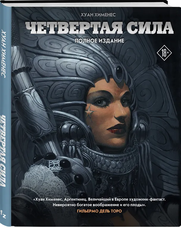 Четвертая Сила. Полное издание 2863602 — 4