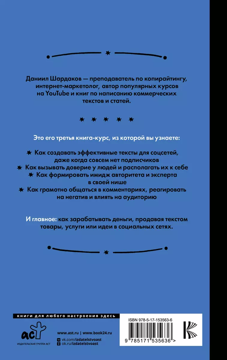 Тексты для соцсетей. Как использовать копирайтинг для продажи товаров,  услуг или идей (Даниил Шардаков) - купить книгу с доставкой в  интернет-магазине «Читай-город». ISBN: 978-5-17-153563-6