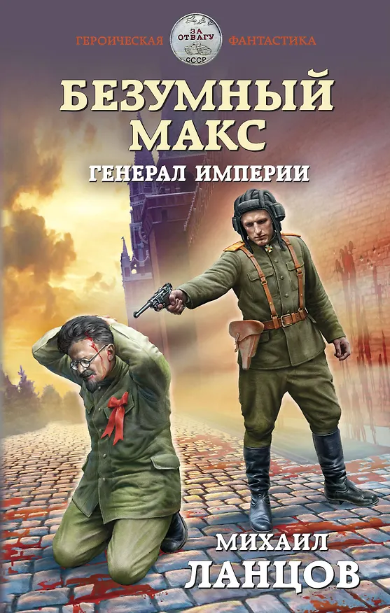 Книга Безумный Макс. Генерал Империи (Михаил Ланцов) — 1