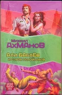 Книга Али Бабаев и сорок покойников: [фантастический роман] (Михаил Ахманов)